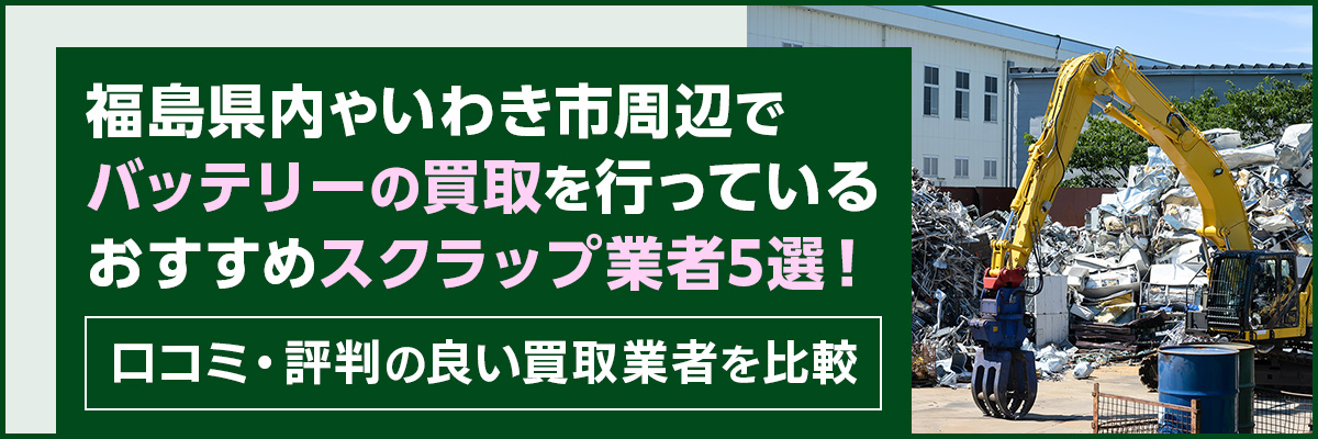 福島県内やいわき市周辺でバッテリーの買取を行っているおすすめスクラップ業者5選！口コミ・評判の良い買取業者を比較