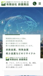 福島県いわき市を中心に金属類を買い取る「有限会社鈴喜商店」