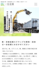 鉄・非鉄金属スクラップの買取・回収を行う「株式会社一谷金属」