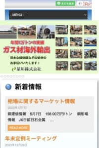 リサイクル材再生事業を中心とする企業「星川株式会社」