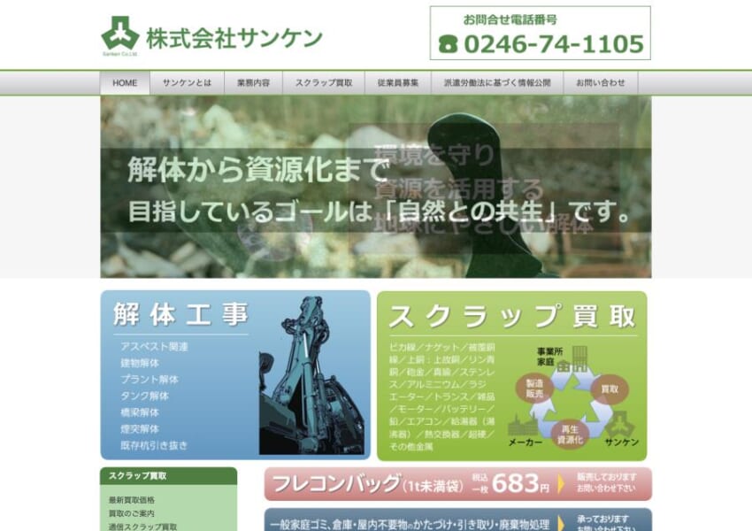 自然との共生を目指す地球に優しい買取業者「株式会社サンケン」